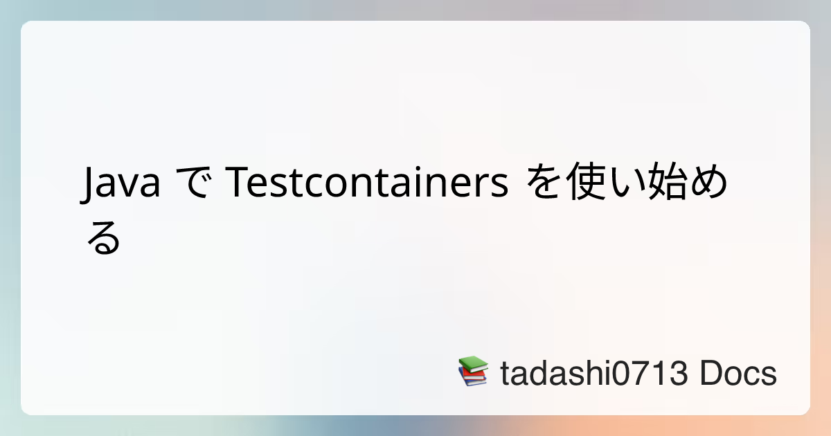 Java で Testcontainers を使い始める