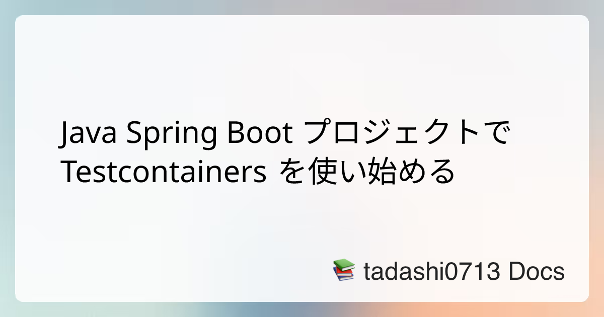 Java Spring Boot プロジェクトで Testcontainers を使い始める