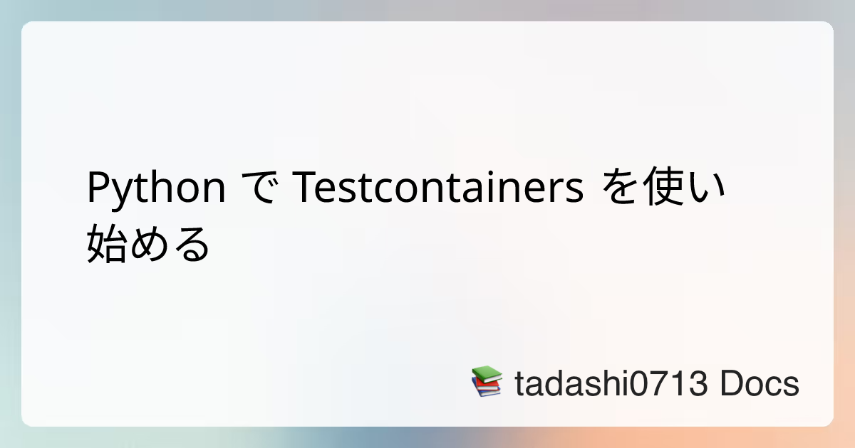 Python で Testcontainers を使い始める